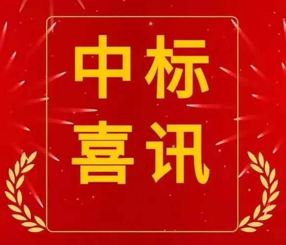 中標(biāo)喜訊，助力地方電網(wǎng)建設(shè)再上新臺(tái)階